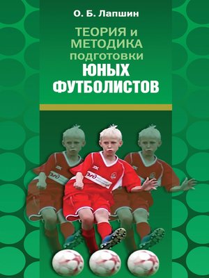 cover image of Теория и методика подготовки юных футболистов